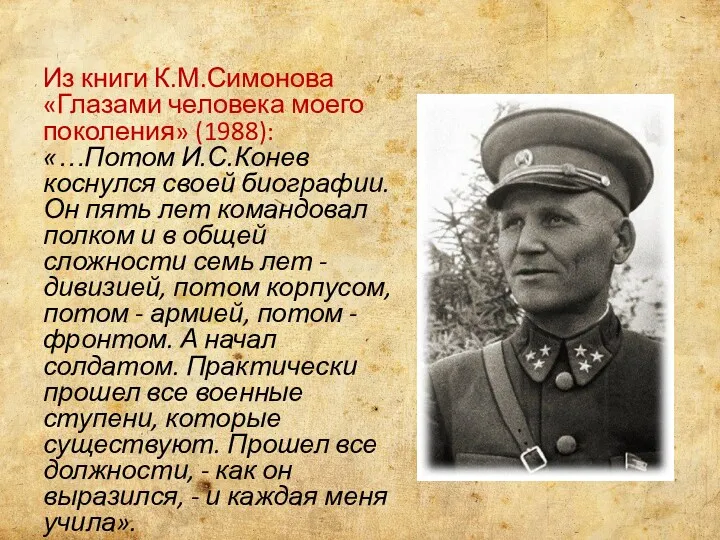 Из книги К.М.Симонова «Глазами человека моего поколения» (1988): «…Потом И.С.Конев