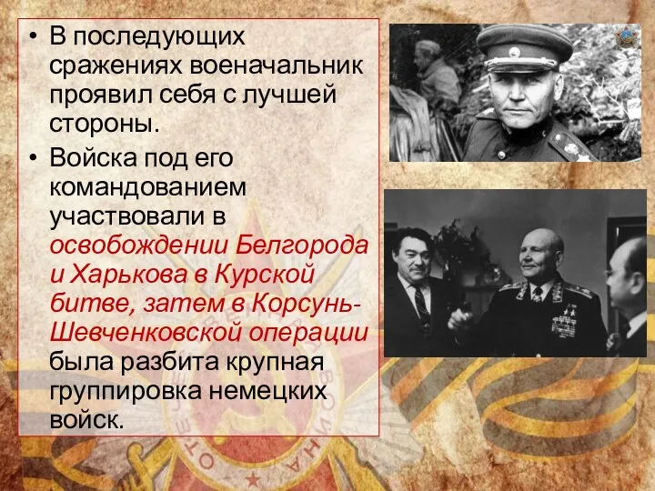 В последующих сражениях военачальник проявил себя с лучшей стороны. Войска