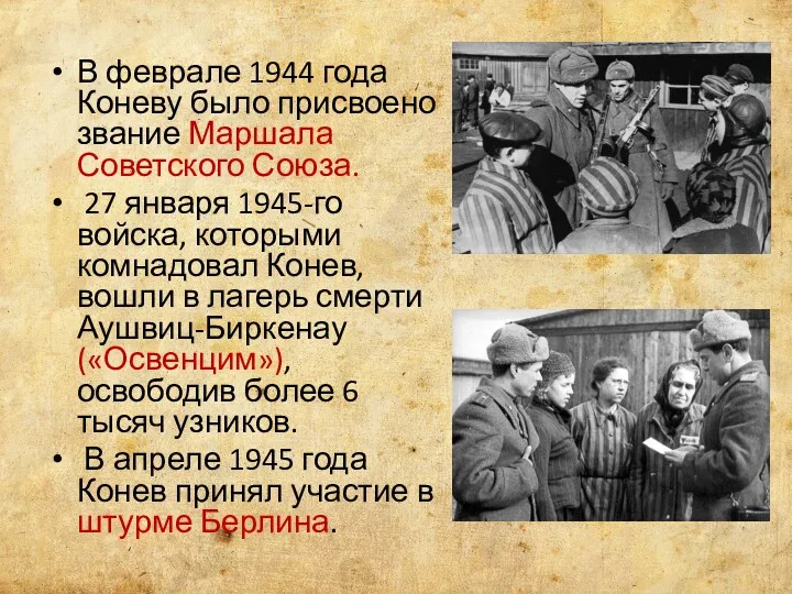 В феврале 1944 года Коневу было присвоено звание Маршала Советского