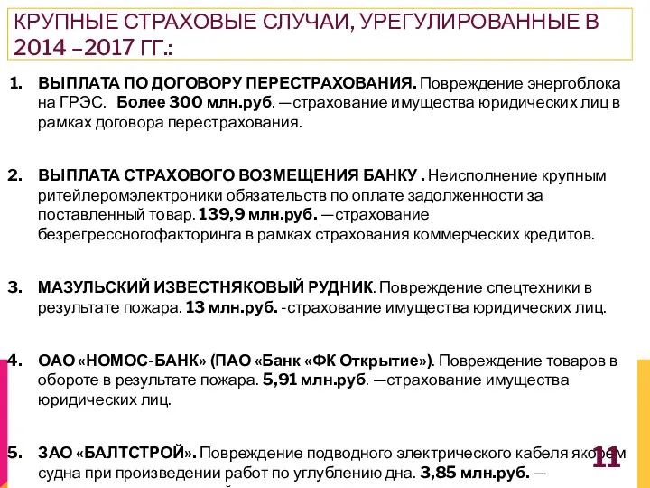 КРУПНЫЕ СТРАХОВЫЕ СЛУЧАИ, УРЕГУЛИРОВАННЫЕ В 2014 –2017 ГГ.: ВЫПЛАТА ПО ДОГОВОРУ ПЕРЕСТРАХОВАНИЯ. Повреждение