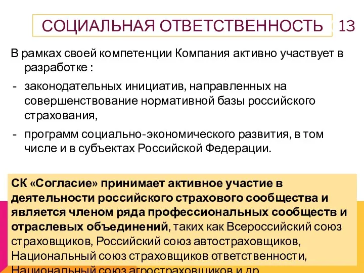СК «Согласие» принимает активное участие в деятельности российского страхового сообщества