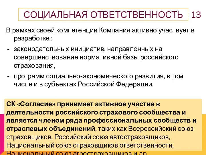 СК «Согласие» принимает активное участие в деятельности российского страхового сообщества и является членом