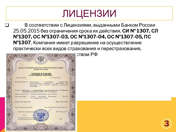 ЛИЦЕНЗИИ В соответствии с Лицензиями, выданными Банком России 25.05.2015 без ограничения срока их