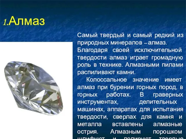 1.Алмаз Самый твердый и самый редкий из природных минералов – алмаз. Благодаря своей