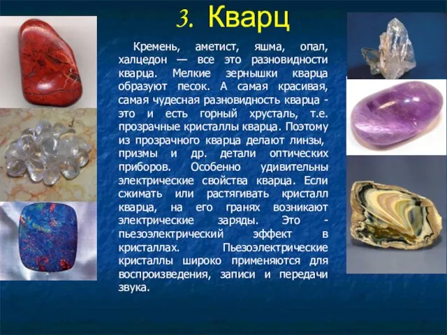 3. Кварц Кремень, аметист, яшма, опал, халцедон — все это разновидности кварца. Мелкие
