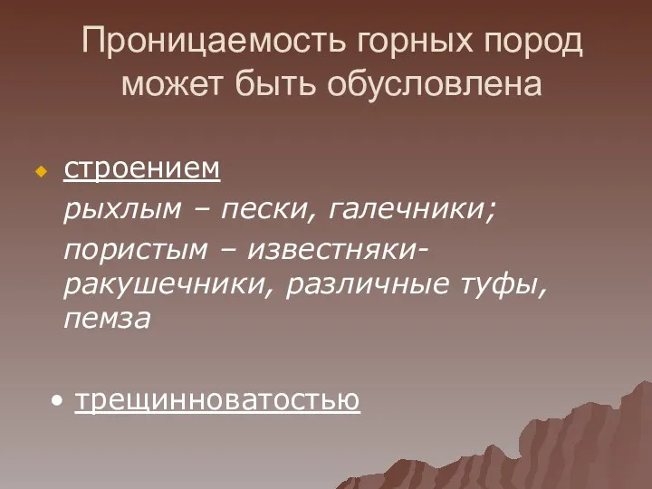 Проницаемость горных пород может быть обусловлена строением рыхлым – пески,