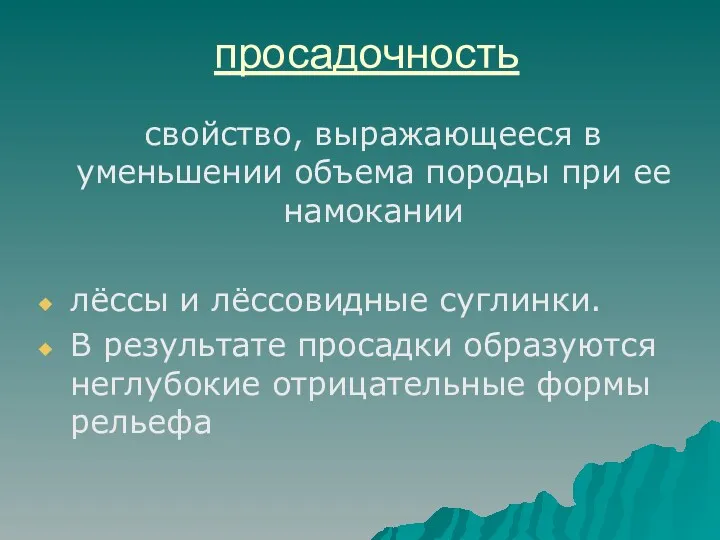 просадочность свойство, выражающееся в уменьшении объема породы при ее намокании