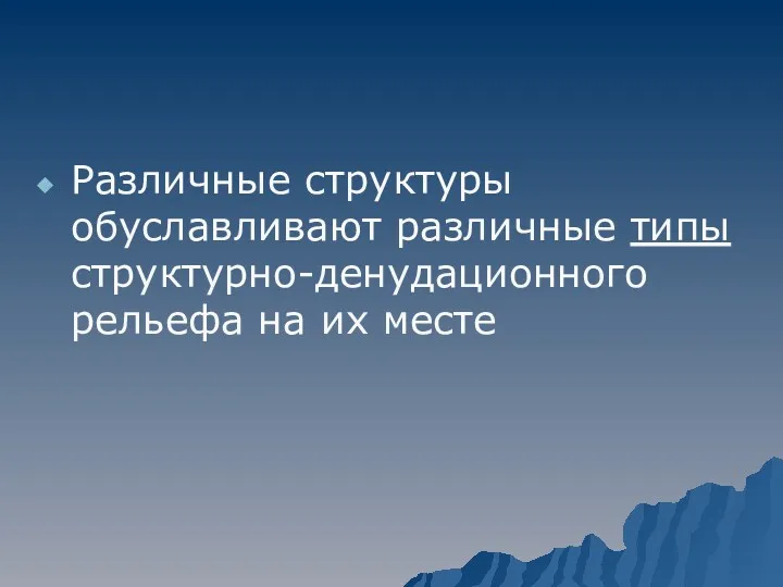 Различные структуры обуславливают различные типы структурно-денудационного рельефа на их месте