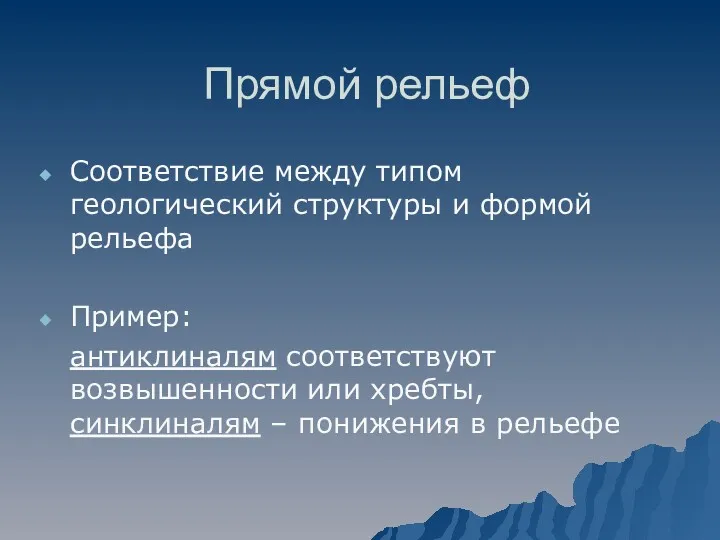 Прямой рельеф Соответствие между типом геологический структуры и формой рельефа