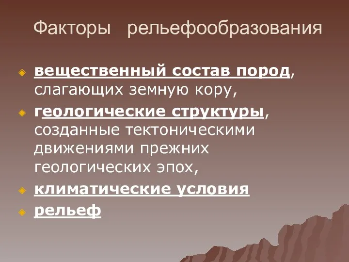 Факторы рельефообразования вещественный состав пород, слагающих земную кору, геологические структуры,