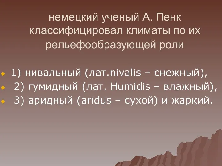 немецкий ученый А. Пенк классифицировал климаты по их рельефообразующей роли