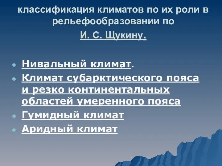 классификация климатов по их роли в рельефообразовании по И. С.