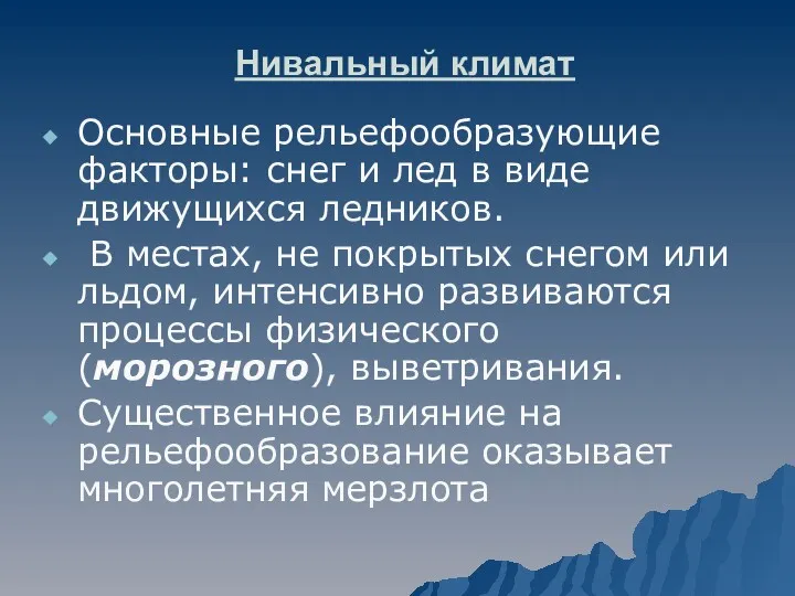 Нивальный климат Основные рельефообразующие факторы: снег и лед в виде