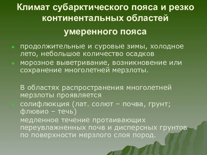 Климат субарктического пояса и резко континентальных областей умеренного пояса продолжительные