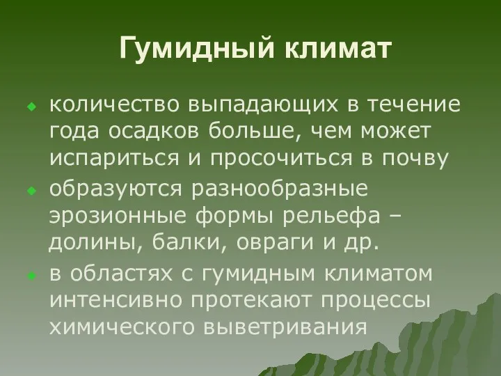 Гумидный климат количество выпадающих в течение года осадков больше, чем