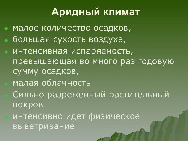 Аридный климат малое количество осадков, большая сухость воздуха, интенсивная испаряемость,