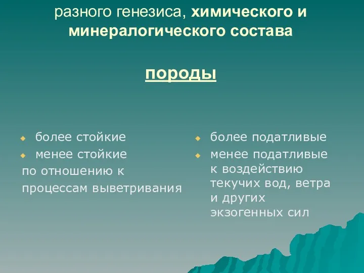 земная кора сложена горными породами разного генезиса, химического и минералогического