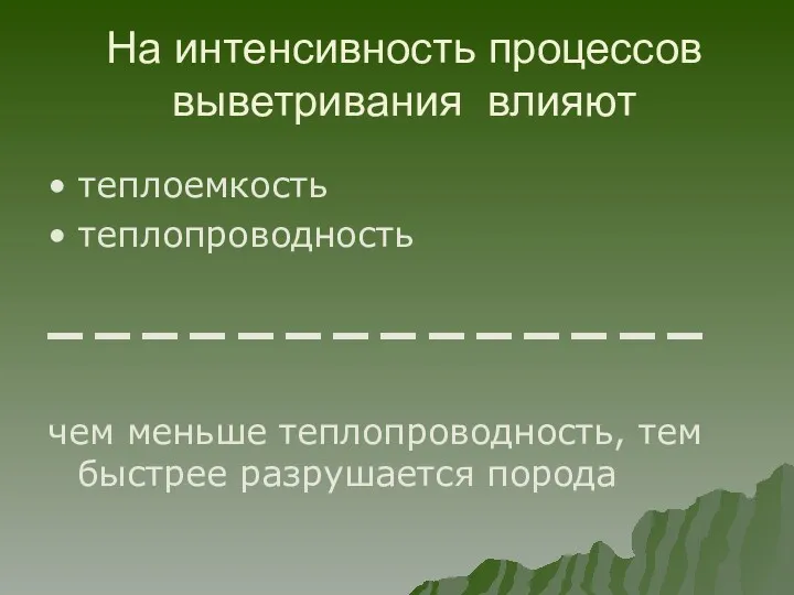 На интенсивность процессов выветривания влияют • теплоемкость • теплопроводность ▬