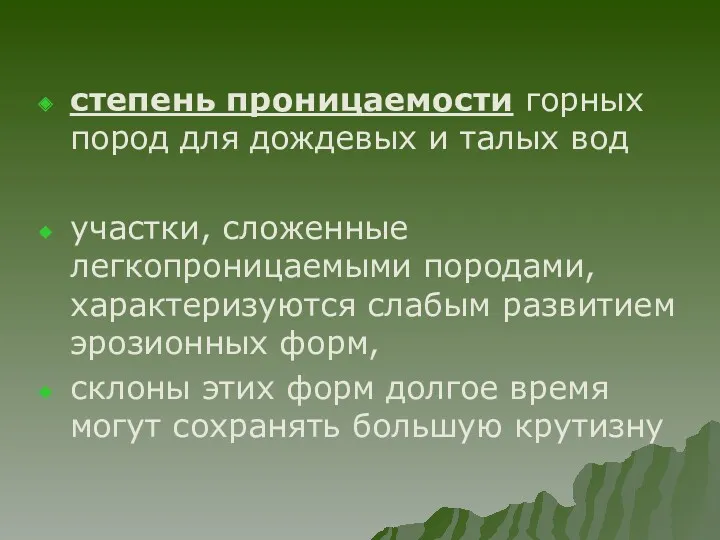 степень проницаемости горных пород для дождевых и талых вод участки,