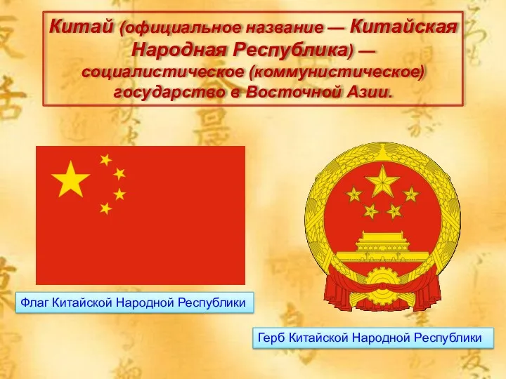 Китай (официальное название — Китайская Народная Республика) — социалистическое (коммунистическое) государство в Восточной