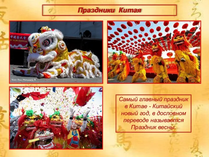 Праздники Китая Самый главный праздник в Китае - Китайский новый год, в дословном