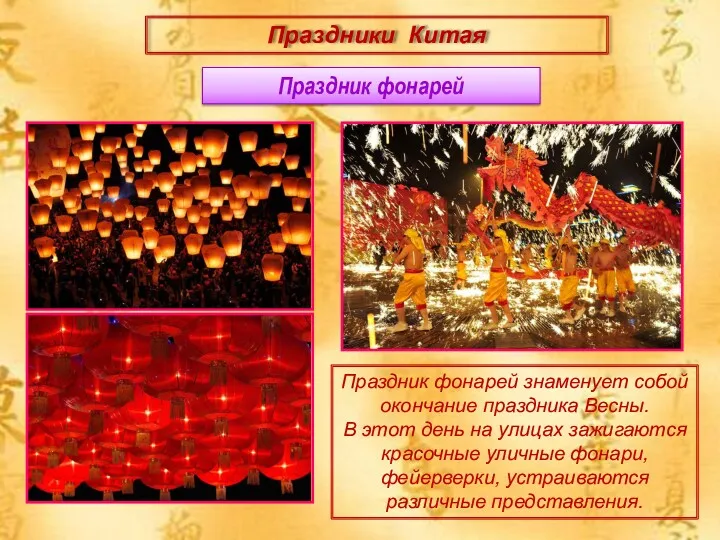 Праздники Китая Праздник фонарей знаменует собой окончание праздника Весны. В этот день на