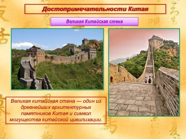 Достопримечательности Китая Великая китайская стена — один из древнейших архитектурных памятников Китая и
