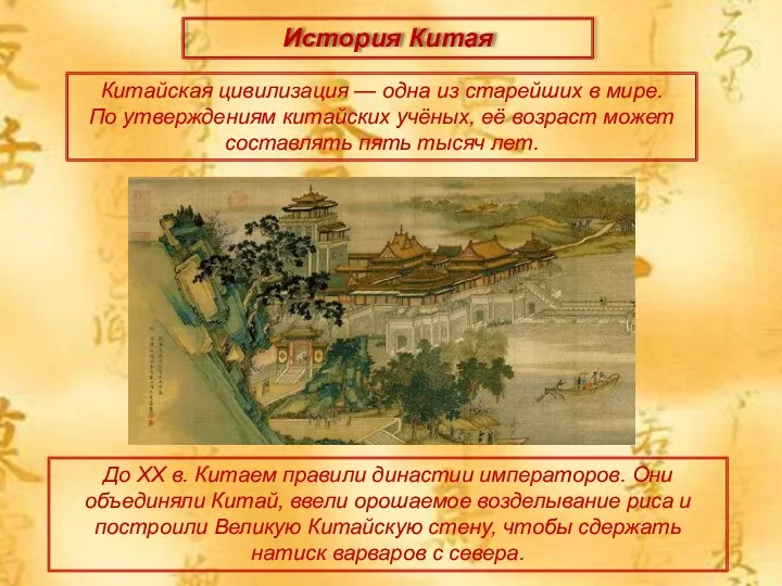 История Китая Китайская цивилизация — одна из старейших в мире. По утверждениям китайских