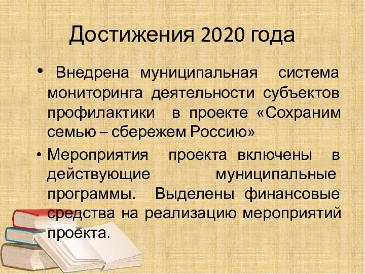 Достижения 2020 года Внедрена муниципальная система мониторинга деятельности субъектов профилактики в проекте «Сохраним