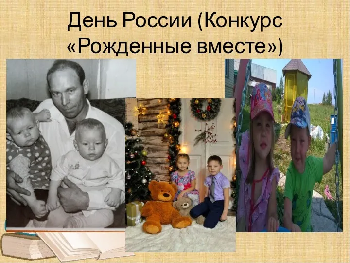 День России (Конкурс «Рожденные вместе»)
