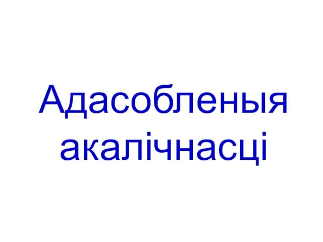 Адасобленыя акалічнасці