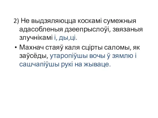 2) Не выдзяляюцца коскамі сумежныя адасобленыя дзеепрыслоўі, звязаныя злучнікамі і,