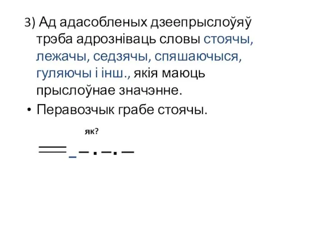 3) Ад адасобленых дзеепрыслоўяў трэба адрозніваць словы стоячы, лежачы, седзячы,