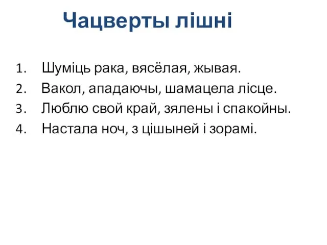 Чацверты лішні Шуміць рака, вясёлая, жывая. Вакол, ападаючы, шамацела лісце.