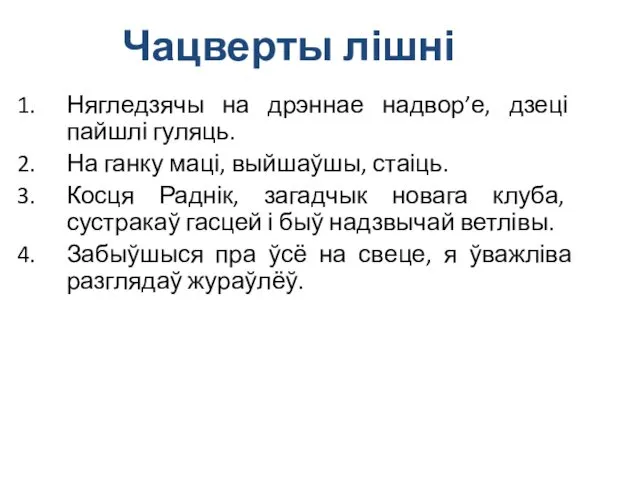 Чацверты лішні Нягледзячы на дрэннае надвор’е, дзеці пайшлі гуляць. На