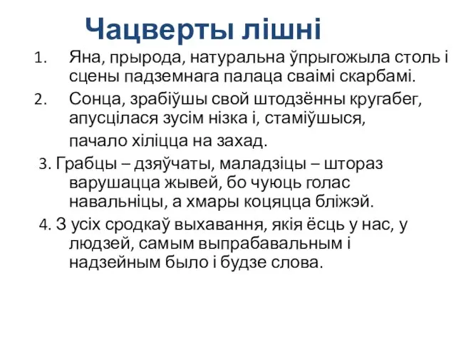 Чацверты лішні Яна, прырода, натуральна ўпрыгожыла столь і сцены падземнага