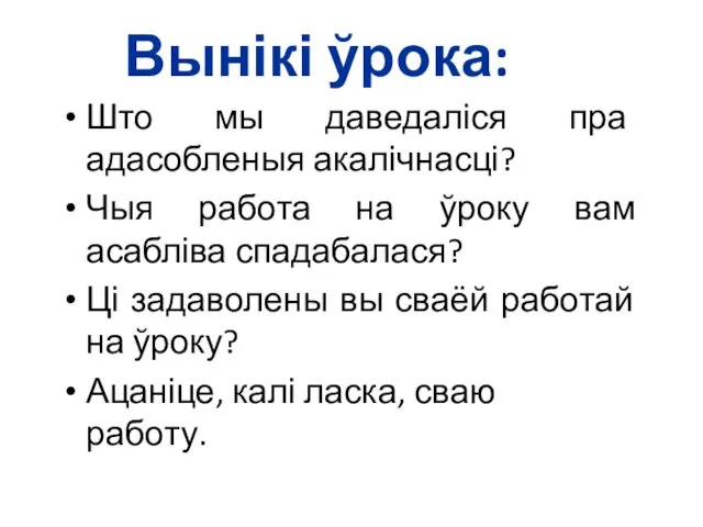 Вынікі ўрока: Што мы даведаліся пра адасобленыя акалічнасці? Чыя работа