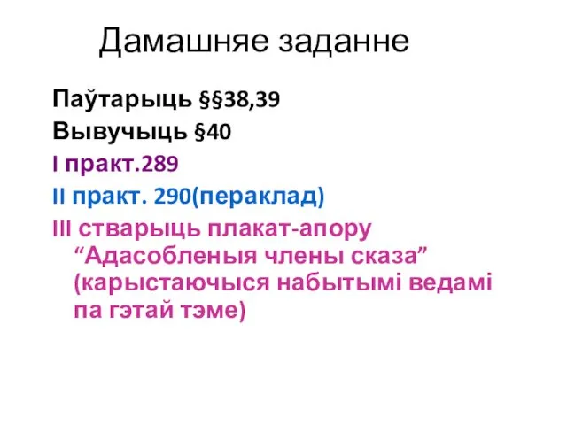 Дамашняе заданне Паўтарыць §§38,39 Вывучыць §40 I практ.289 II практ.