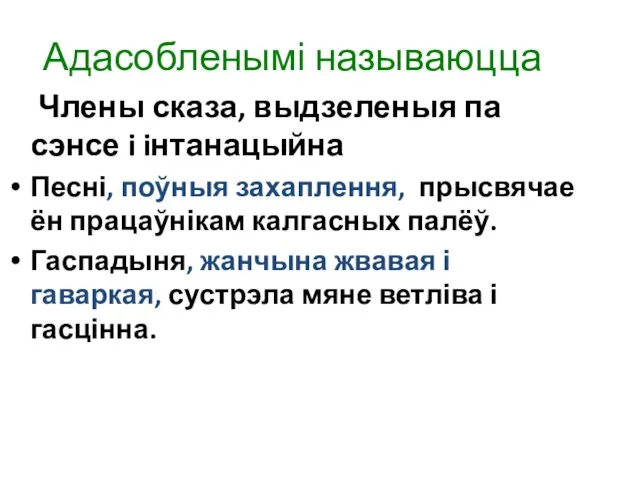 Адасобленымі называюцца Члены сказа, выдзеленыя па сэнсе i iнтанацыйна Песні,