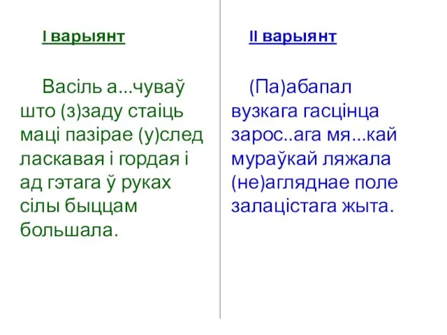 I варыянт Васіль а...чуваў што (з)заду стаіць маці пазірае (у)след