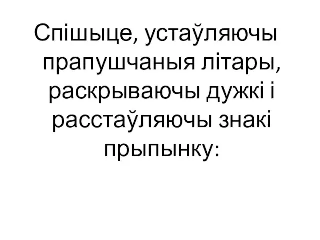 Спішыце, устаўляючы прапушчаныя літары, раскрываючы дужкі і расстаўляючы знакі прыпынку: