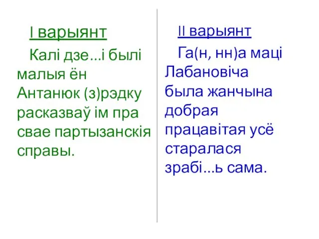 I варыянт Калі дзе...і былі малыя ён Антанюк (з)рэдку расказваў