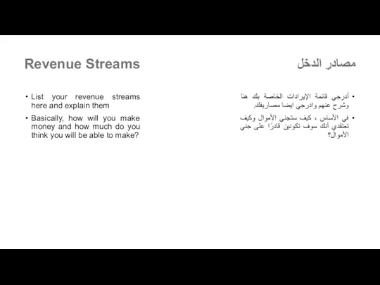 Revenue Streams List your revenue streams here and explain them