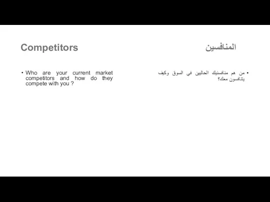 Competitors Who are your current market competitors and how do