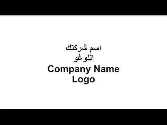 اسم شركتك اللوغو Company Name Logo