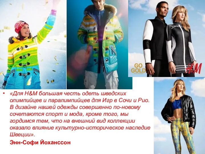 «Для H&M большая честь одеть шведских олимпийцев и паралимпийцев для