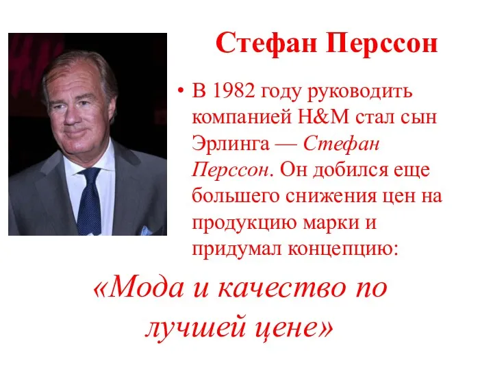 Стефан Перссон В 1982 году руководить компанией H&M стал сын