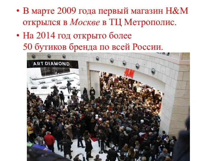 В марте 2009 года первый магазин H&M открылся в Москве