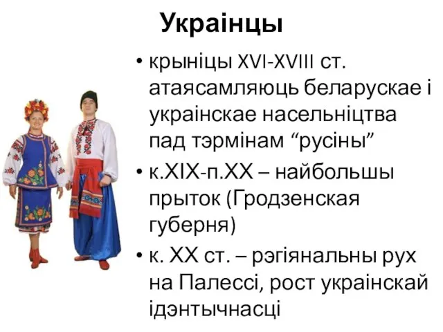 Украінцы крыніцы XVI-XVIII ст. атаясамляюць беларускае і украінскае насельніцтва пад