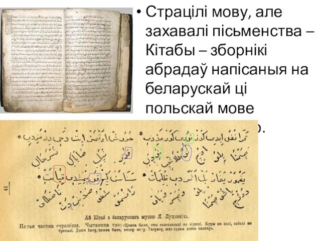 Страцілі мову, але захавалі пісьменства – Кітабы – зборнікі абрадаў